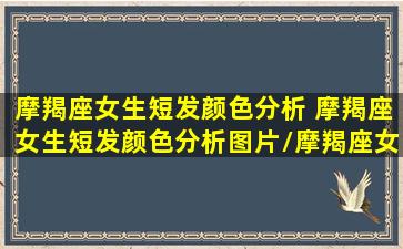 摩羯座女生短发颜色分析 摩羯座女生短发颜色分析图片/摩羯座女生短发颜色分析 摩羯座女生短发颜色分析图片-我的网站